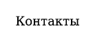 Контакты и обо мне