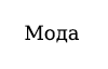 Модная фотография