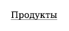 фотография еды