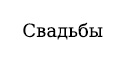 Свадебная фотография